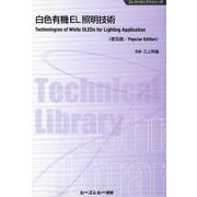 白色有機EL照明技術 普及版 (エレクトロニクスシリーズ) [単行本]