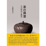 茶の湯釜―その歴史と鑑賞 [単行本]