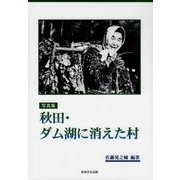 写真集 秋田・ダム湖に消えた村 [単行本]