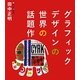 グラフィックデザインの世界の話題作 [単行本]