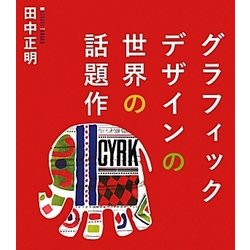 グラフィックデザインの世界の話題作 [単行本]