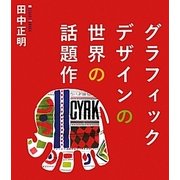 グラフィックデザインの世界の話題作 [単行本]
