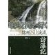 秘境滝を行く―信州80渓流訪瀑記 [単行本]