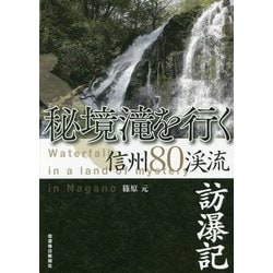 秘境滝を行く―信州80渓流訪瀑記 [単行本]