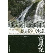 秘境滝を行く―信州80渓流訪瀑記 [単行本]