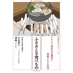 ふるさとの食べもの－ユネスコ無形文化遺産に登録された和食（和食文化ブックレット 8） [単行本]