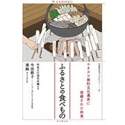 ふるさとの食べもの－ユネスコ無形文化遺産に登録された和食（和食文化ブックレット 8） [単行本]