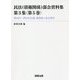 民法(債権関係)部会資料集〈第3集(第5巻)〉第86回～第92回会議議事録と部会資料 [単行本]