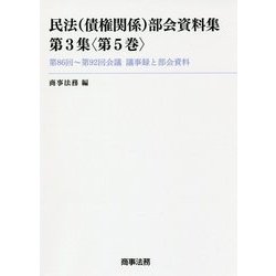 民法(債権関係)部会資料集〈第3集(第5巻)〉第86回～第92回会議議事録と部会資料 [単行本]