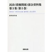 民法(債権関係)部会資料集〈第3集(第5巻)〉第86回～第92回会議議事録と部会資料 [単行本]