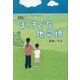まっすぐな地平線 [単行本]