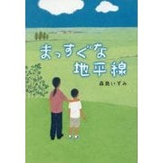 まっすぐな地平線 [単行本]