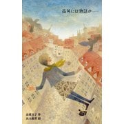 街角には物語が… [単行本]