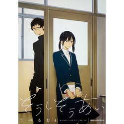 そうしそうあい　４<4>(ジーンピクシブシリーズ) [コミック]