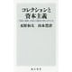 コレクションと資本主義―「美術と蒐集」を知れば経済の核心がわかる(角川新書) [新書]