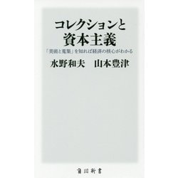 コレクションと資本主義―「美術と蒐集」を知れば経済の核心がわかる(角川新書) [新書]
