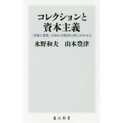 コレクションと資本主義―「美術と蒐集」を知れば経済の核心がわかる(角川新書) [新書]