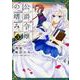 公爵令嬢の嗜み　（３）(角川コミックス・エース) [コミック]