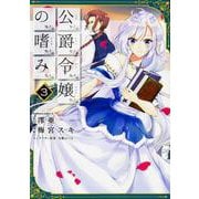 公爵令嬢の嗜み　（３）(角川コミックス・エース) [コミック]