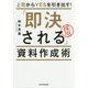 上司からYESを引き出す!「即決される」資料作成術 [単行本]
