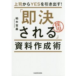 上司からYESを引き出す!「即決される」資料作成術 [単行本]