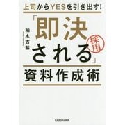 上司からYESを引き出す!「即決される」資料作成術 [単行本]