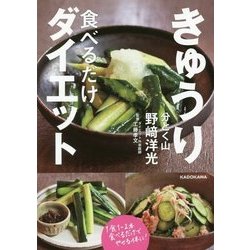 ヨドバシ.com - きゅうり食べるだけダイエット [単行本] 通販【全品