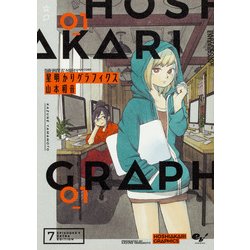 星明かりグラフィクス 1（HARTA COMIX） [コミック]