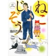 ねこじぞう 3（ねこぱんちコミックス） [コミック]