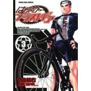 はやめブラストギア 3（ヤングキングコミックス） [コミック]