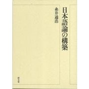 日本語論の構築 [単行本]