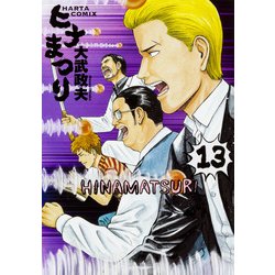 ヨドバシ Com ヒナまつり 13 Harta Comix コミック 通販 全品無料配達