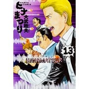 ヒナまつり　13(ハルタコミックス) [コミック]