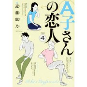 A子さんの恋人　4巻<4>(ハルタコミックス) [コミック]
