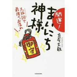 開運!まいにち神様―大祓詞で最強の「お清め」 [単行本]