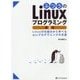 ふつうのLinuxプログラミング―Linuxの仕組みから学べるgccプログラミングの王道 第2版 [単行本]