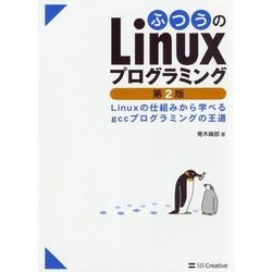 ふつうのLinuxプログラミング―Linuxの仕組みから学べるgccプログラミングの王道 第2版 [単行本]