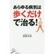 あらゆる病気は歩くだけで治る!(SB新書) [新書]
