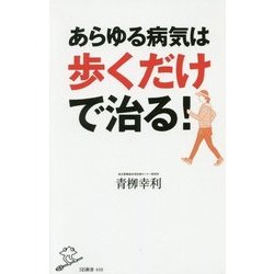 あらゆる病気は歩くだけで治る!(SB新書) [新書]