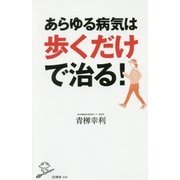 あらゆる病気は歩くだけで治る!(SB新書) [新書]