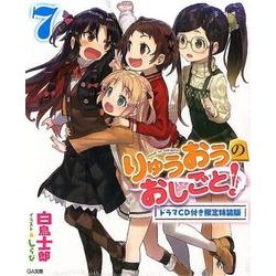 りゅうおうのおしごと！7 ドラマCD付き限定特装版（GA文庫） [文庫]