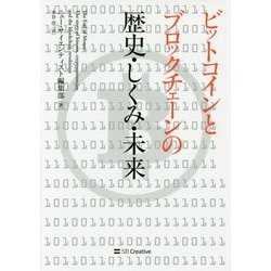 ビットコインとブロックチェーンの歴史・しくみ・未来 [単行本]
