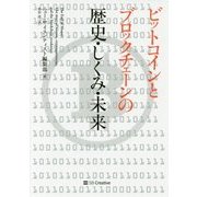 ビットコインとブロックチェーンの歴史・しくみ・未来 [単行本]