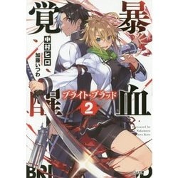 暴血覚醒(ブライト・ブラッド)〈2〉(GA文庫) [文庫]