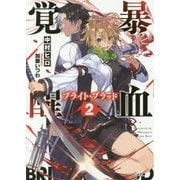 暴血覚醒(ブライト・ブラッド)〈2〉(GA文庫) [文庫]
