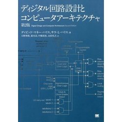 ディジタル回路設計とコンピュータアーキテクチャ 第2版 [単行本]