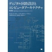 ディジタル回路設計とコンピュータアーキテクチャ 第2版 [単行本]