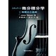 スチュワート微分積分学〈1〉微積分の基礎 [全集叢書]