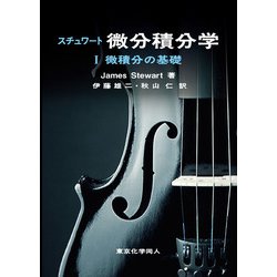 スチュワート微分積分学〈1〉微積分の基礎 [全集叢書]