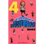 僕のヒーローアカデミア すまっしゅ!! 4(ジャンプコミックス) [コミック]